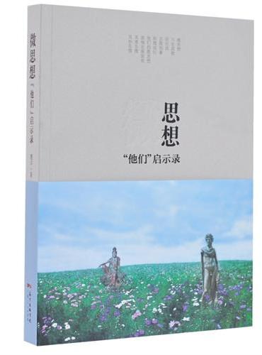 微思想“他们”启示录