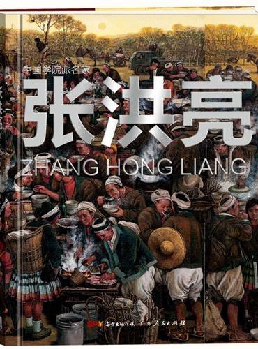中国学院派名家：张洪亮作品集