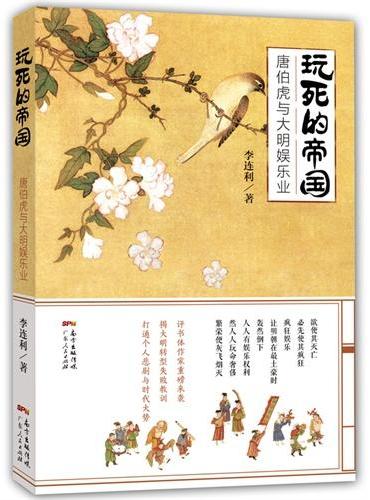 玩死的帝国：唐伯虎与大明娱乐业