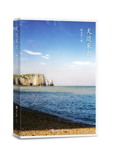 天边采云