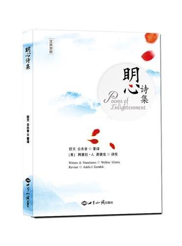 明心诗集（Poems of Enlightenment）