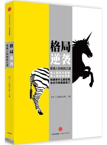 格局逆袭