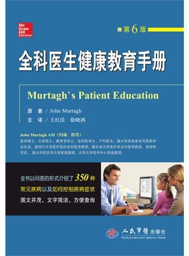 全科医生健康教育手册（第六版）