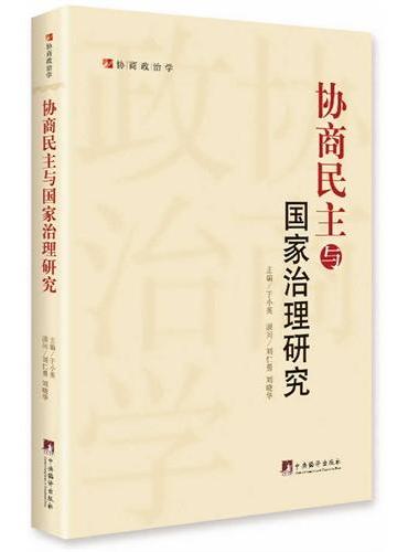 协商民主与国家治理研究