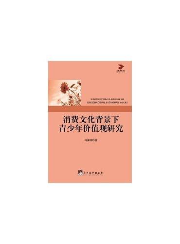 消费文化背景下青少年价值观研究