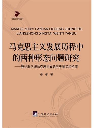 马克思主义发展历程中的两种形态问题研究