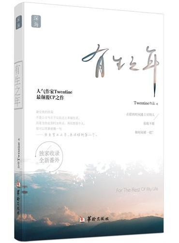 有生之年