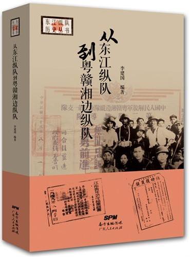 从东江纵队到粤赣湘边纵队