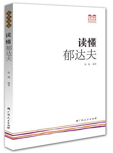 读懂郁达夫（巧读? 快读郁达夫，以最短时间全面感受郁达夫的率真和卓越才情！）