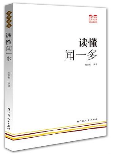 读懂闻一多（巧读? 快读闻一多，走进革命诗人执着学术钻研和坚持抗争的人生！）