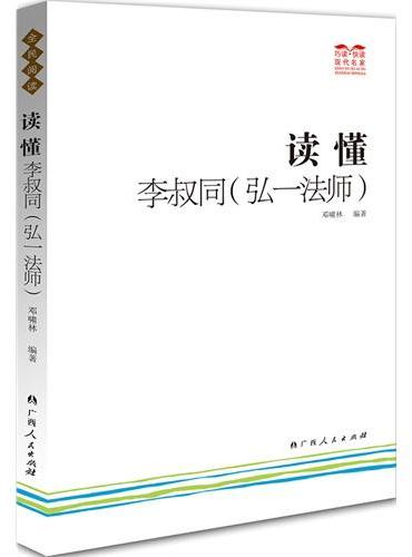 读懂李叔同（弘一法师）（林语堂赞李叔同是他们那个时代里最有才华的几位天才之一，也是最奇特的一个人，最遗世而独立的一个人）