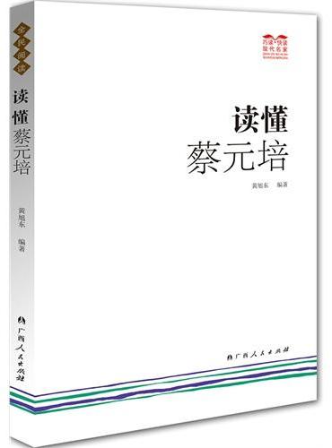 读懂蔡元培（巧读? 快读蔡元培，感受著名教育家的非凡魄力和高雅人格！）