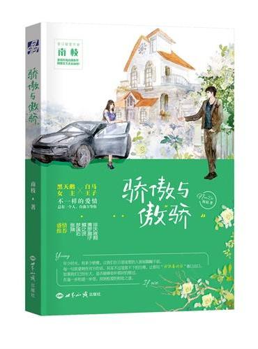 骄傲与傲骄