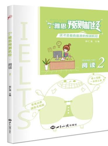 《7+雅思预测机经?阅读2》