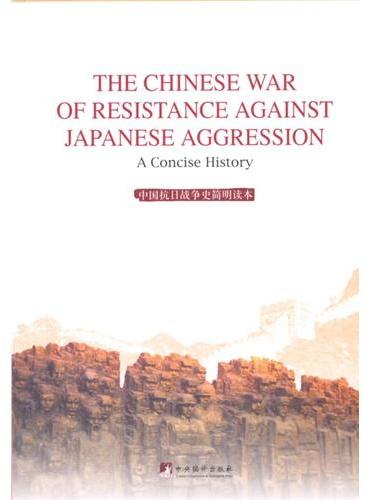 中国抗日战争史简明读本（英文版 精装）