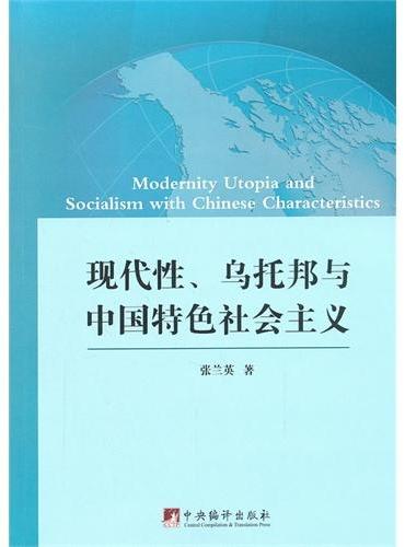 现代性、乌托邦与中国特色社会主义