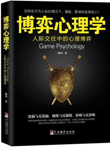 《博弈心理学》人际交往中的心理博弈。全面剖析人际交往中的洗脑与反洗脑、操纵与反操纵、影响与反影响！