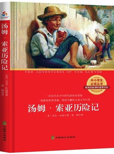 中小学生必读丛书：汤姆·索亚历险记