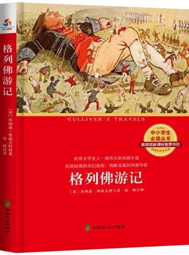 中小学生必读丛书：格列佛游记