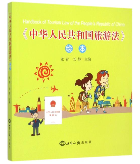 《中国旅游法》绘本