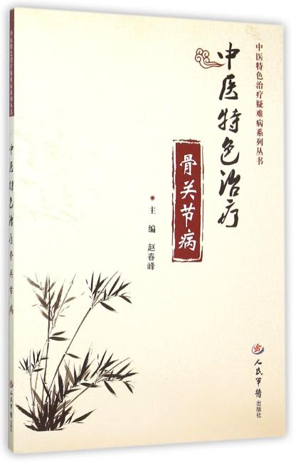 中医特色治疗骨关节病.中医特色治疗疑难病系列丛书