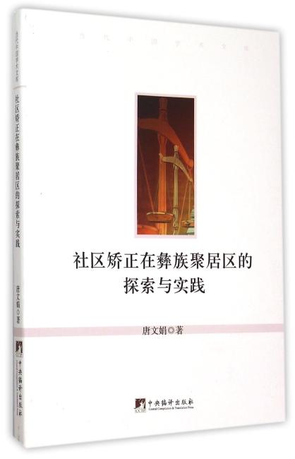 社区矫正在彝族聚居区的探索与实践