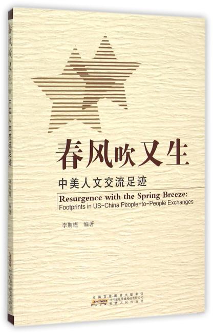 春风吹又生--中美人文交流足迹