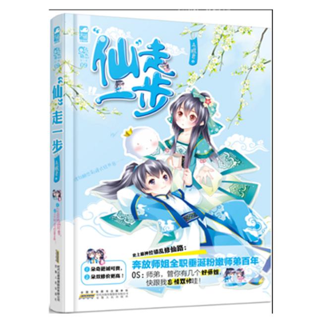 “仙”走一步