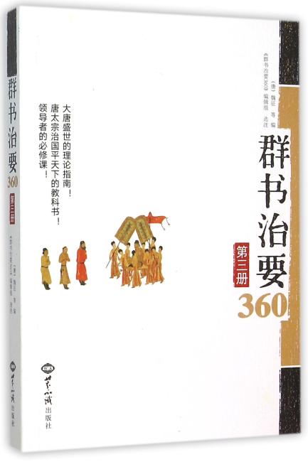 群书治要360. 第3册