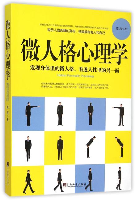 《微人格心理学》发现身体里的微人格，看透人性中的另一面；揭示人格面具的真相，彻底解剖自己和他人！