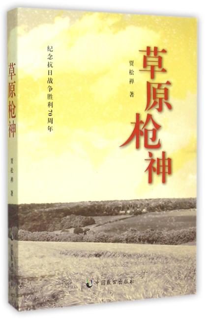 草原枪神