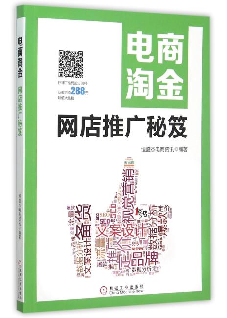 电商淘金 网店推广秘笈