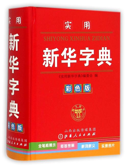 实用新华字典（彩色版）