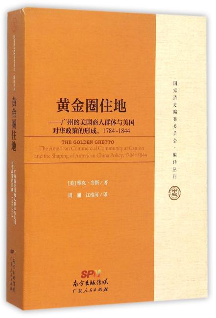 黄金圈住地：广州的美国人商人群体及美国对华政策的形成1784-1844