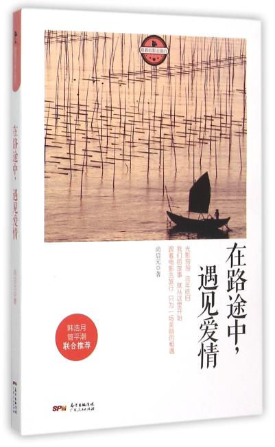 在路途中，遇见爱情