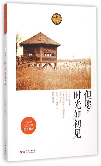 但愿，时光如初见