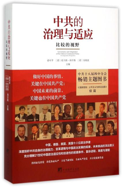 中共的治理与适应：比较的视野