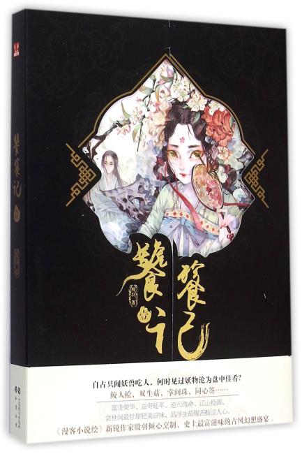 饕餮记.1