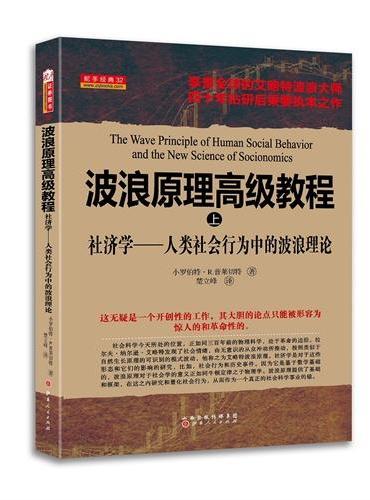 波浪原理高级教程（上）社济学——人类社会行为中的波浪理论