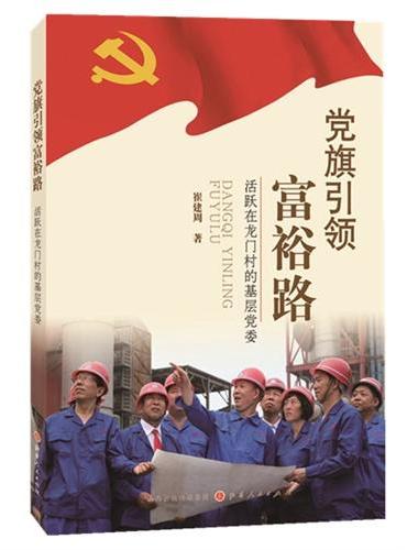 党旗引领富裕路：活跃在龙门村的基层党委
