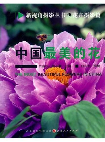 中国最美的花