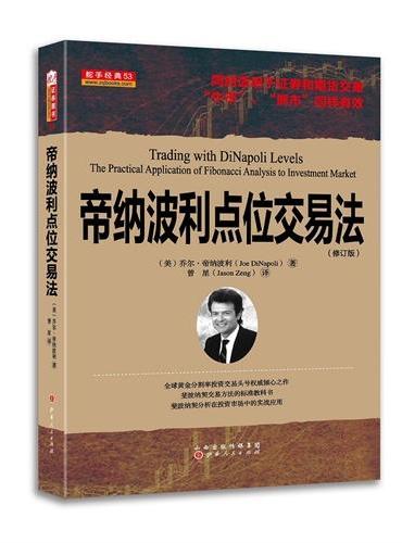 帝纳波利点位交易法（修订版）