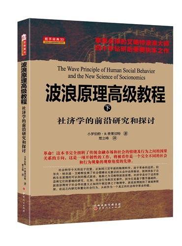 波浪原理高级教程（下）社济学的前沿研究和探讨