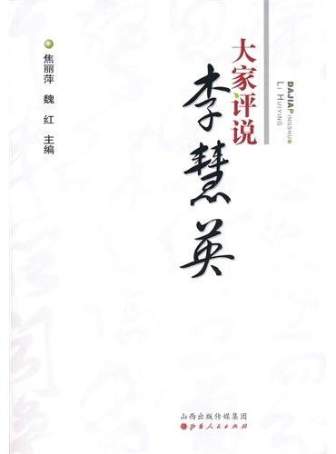大家评说李慧英