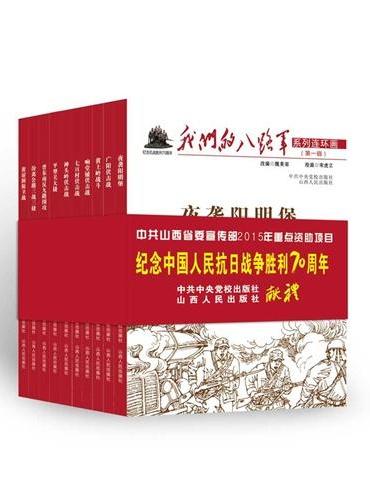 我们的八路军系列连环画（第一辑）