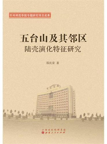 五台山及其邻区陆壳演化特征研究