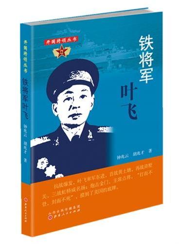 铁将军叶飞