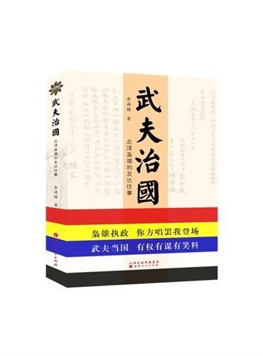 武夫治国：北洋枭雄的发达往事