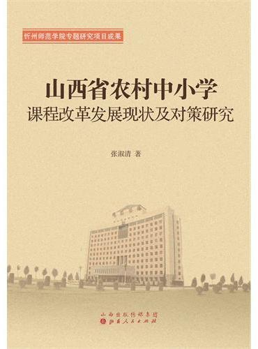 山西省农村中小学课程改革发展现状及对策研究