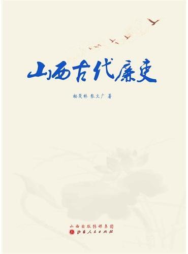 山西古代廉吏